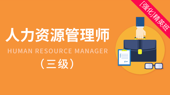 人力资源管理师(三级)取证点播班